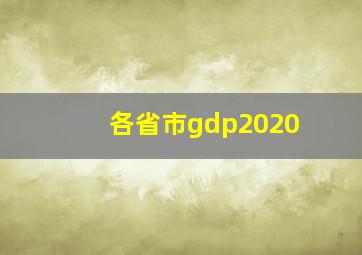 各省市gdp2020