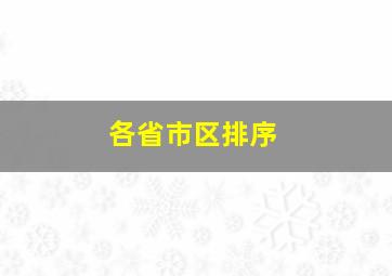 各省市区排序