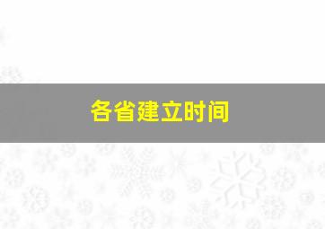 各省建立时间