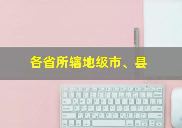 各省所辖地级市、县