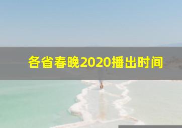 各省春晚2020播出时间