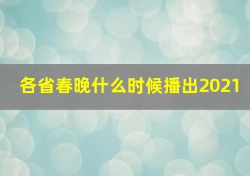 各省春晚什么时候播出2021