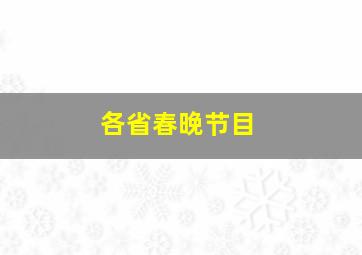 各省春晚节目