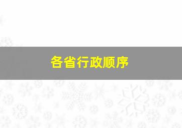 各省行政顺序