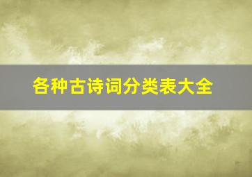 各种古诗词分类表大全