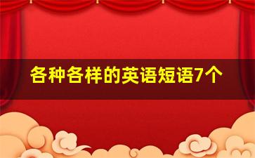 各种各样的英语短语7个