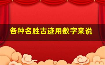 各种名胜古迹用数字来说