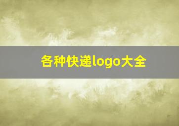 各种快递logo大全