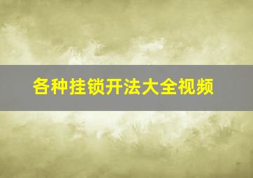 各种挂锁开法大全视频