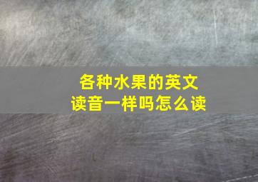 各种水果的英文读音一样吗怎么读