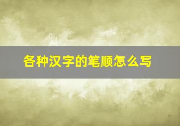 各种汉字的笔顺怎么写