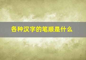 各种汉字的笔顺是什么