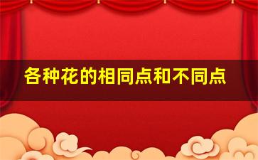 各种花的相同点和不同点