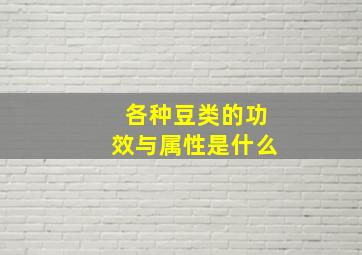 各种豆类的功效与属性是什么