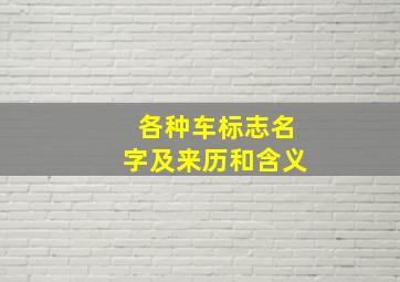 各种车标志名字及来历和含义