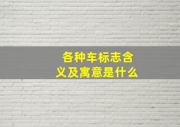 各种车标志含义及寓意是什么