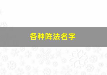 各种阵法名字