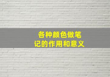 各种颜色做笔记的作用和意义