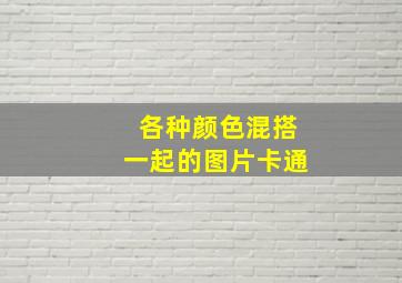 各种颜色混搭一起的图片卡通