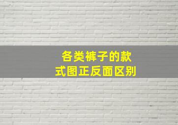 各类裤子的款式图正反面区别