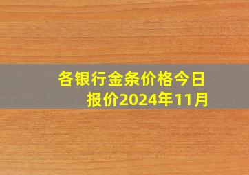 各银行金条价格今日报价2024年11月