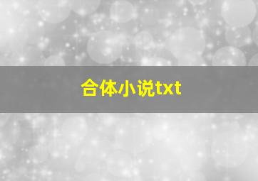 合体小说txt