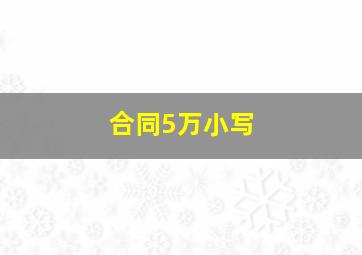 合同5万小写