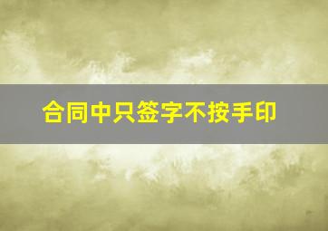 合同中只签字不按手印