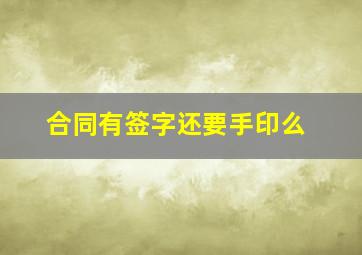 合同有签字还要手印么