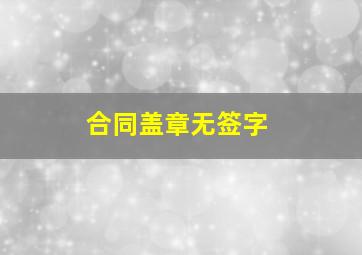 合同盖章无签字