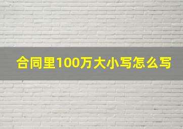 合同里100万大小写怎么写