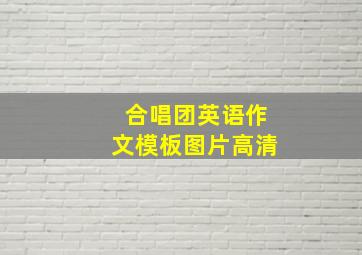 合唱团英语作文模板图片高清