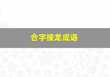 合字接龙成语