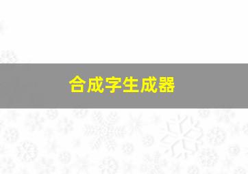 合成字生成器