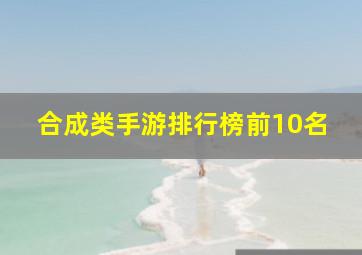 合成类手游排行榜前10名