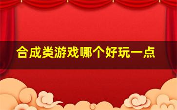 合成类游戏哪个好玩一点