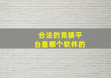 合法的竞猜平台是哪个软件的