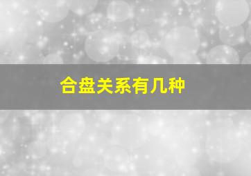 合盘关系有几种