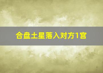 合盘土星落入对方1宫