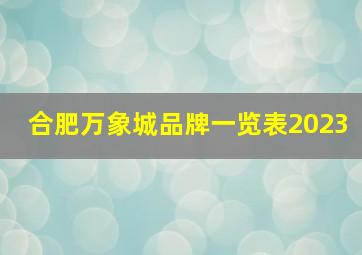 合肥万象城品牌一览表2023