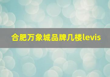 合肥万象城品牌几楼levis