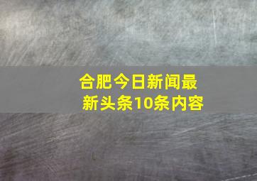 合肥今日新闻最新头条10条内容