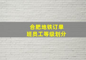 合肥地铁订单班员工等级划分