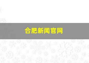 合肥新闻官网