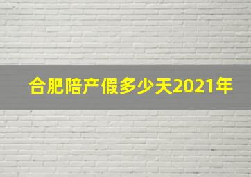 合肥陪产假多少天2021年