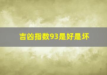 吉凶指数93是好是坏