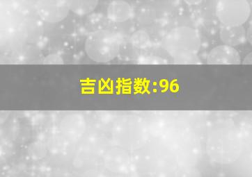 吉凶指数:96