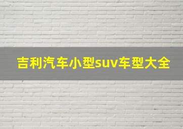 吉利汽车小型suv车型大全