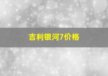 吉利银河7价格