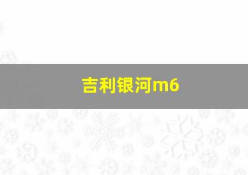 吉利银河m6